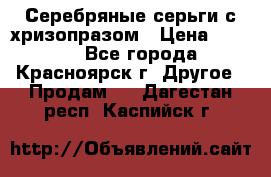 Серебряные серьги с хризопразом › Цена ­ 2 500 - Все города, Красноярск г. Другое » Продам   . Дагестан респ.,Каспийск г.